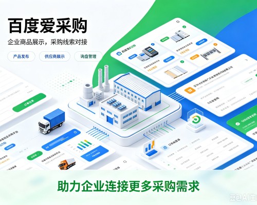 巴彦淖尔百度爱采购